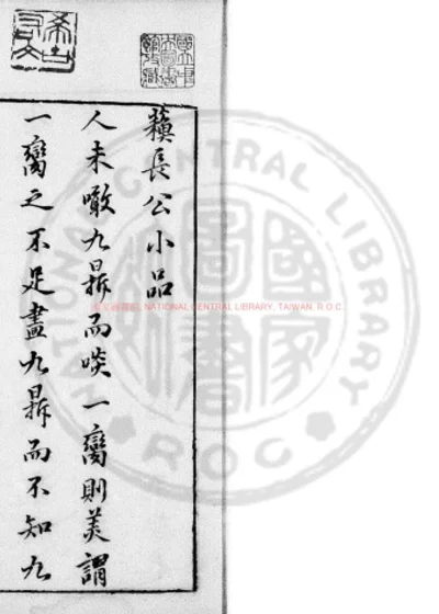 苏长公小品 第 1 页