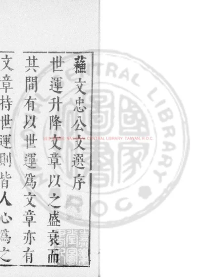 苏东坡文选 第 1 页