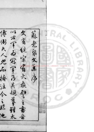 苏老泉文集 第 1 页