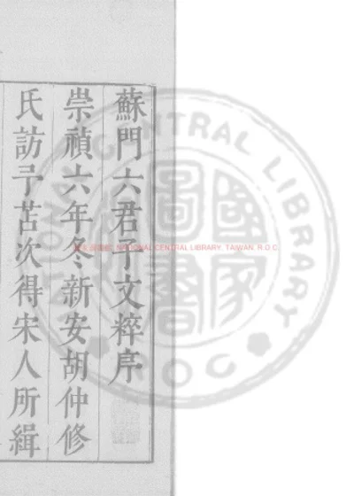 苏门六君子文粹 第 1 页