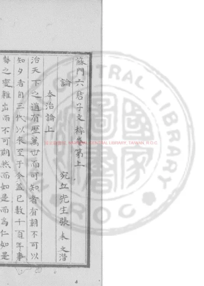 苏门六君子文粹 第 1 页