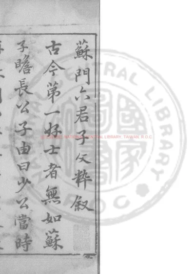 苏门六君子文粹 第 1 页