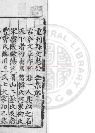 苏文忠公全集 第 1 页