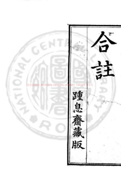 苏文忠公诗合注 第 1 页