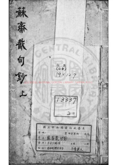 苏斋截句钞 上 第 1 页