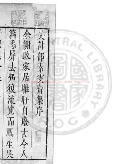 素雯斋集 第 1 页