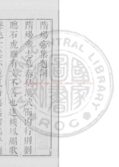 隋炀帝集 第 1 页