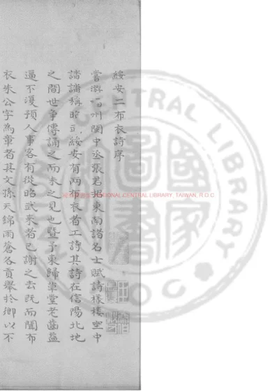 绥安二布衣诗钞 第 1 页