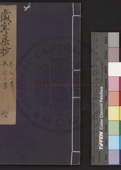 岁寒集抄 第 1 页