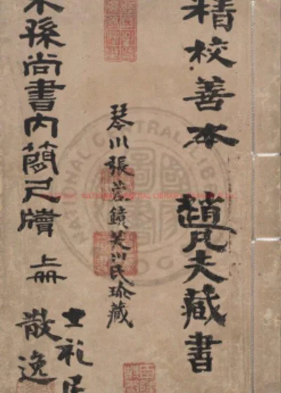 孙尚书内简尺牍编注 第 1 页