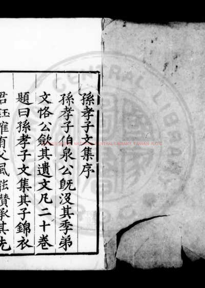 孙孝子文集 第 1 页