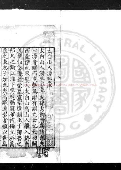 太白山人诗集 第 1 页