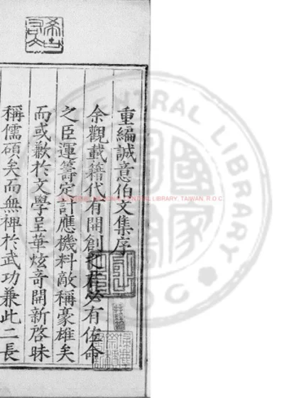 太师诚意伯刘文成公集 第 1 页
