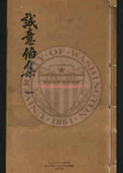 太师刘文成公集二十卷 卷首 第 1 页