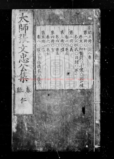 太师张文忠公集 第 1 页