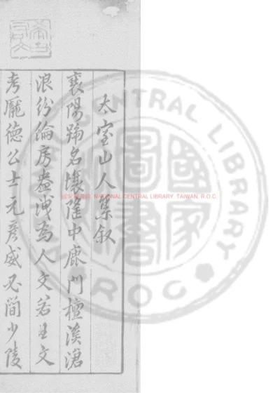 太室山人集 第 1 页