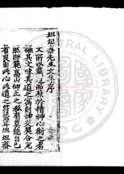 坦斋先生文集 第 1 页