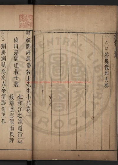 汤若士先生小品 第 1 页