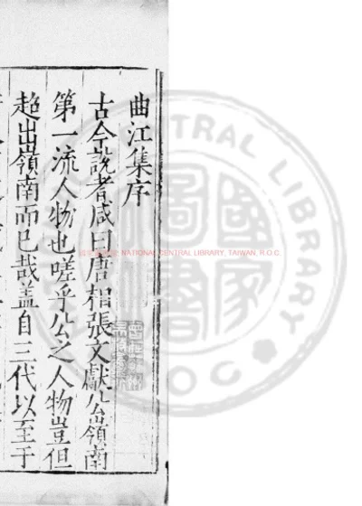 唐丞相曲江张先生文集 第 1 页