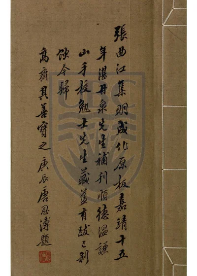 唐丞相曲江张先生文集十二卷 第 1 页