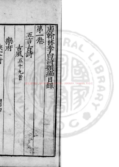 唐翰林李白诗类编 第 1 页