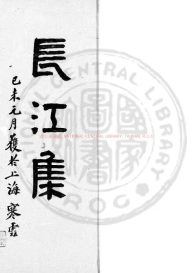 唐贾浪仙长江集 第 1 页