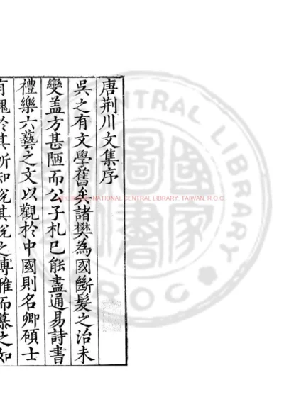 唐荆川先生文集 第 1 页