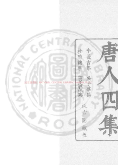 唐人四集 封面