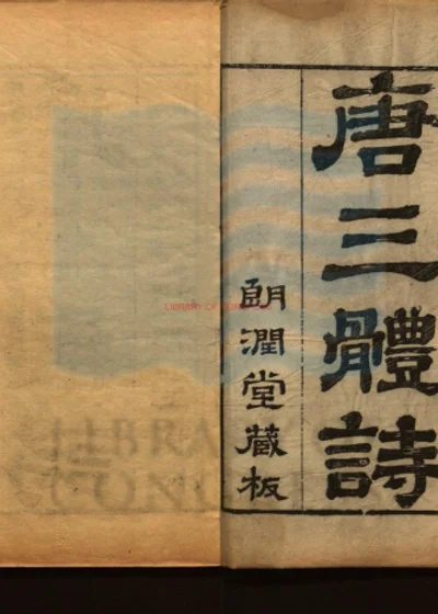 唐三体诗 第 1 页