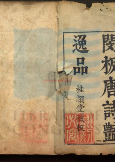 唐诗艳逸品四卷 第 1 页