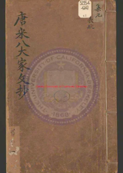 唐宋八大家文抄 第 1 页