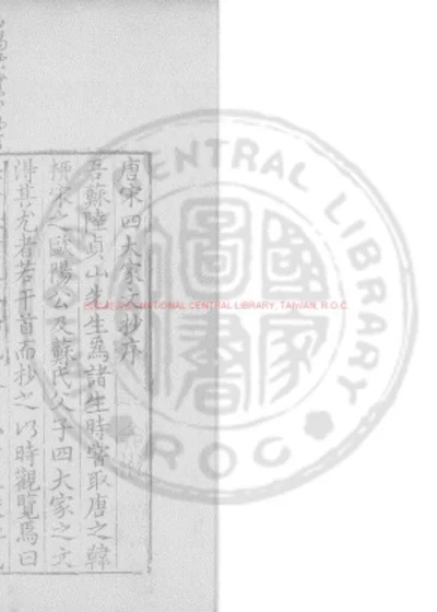 唐宋四大家文钞 第 1 页