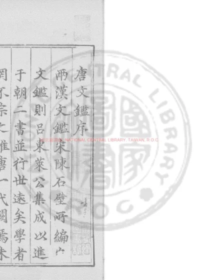 唐文鑑 第 1 页