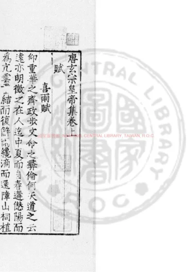唐玄宗皇帝集 第 1 页