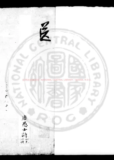 唐愚士诗 第 1 页