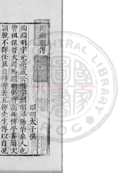陶靖节集 第 1 页