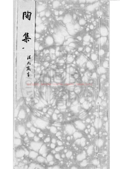 陶靖节集 第 1 页