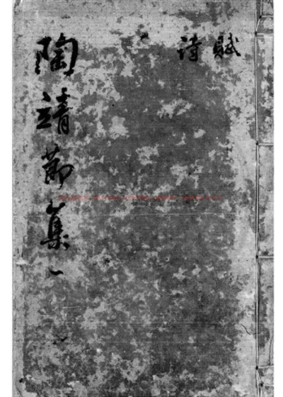 陶靖节集 第 1 页