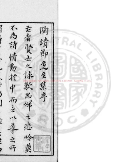 陶靖节集 第 1 页