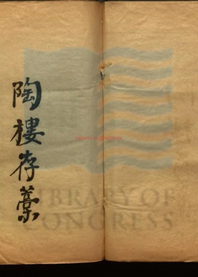 陶樓存藁 第 1 页