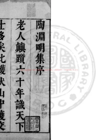 陶渊明集 第 1 页