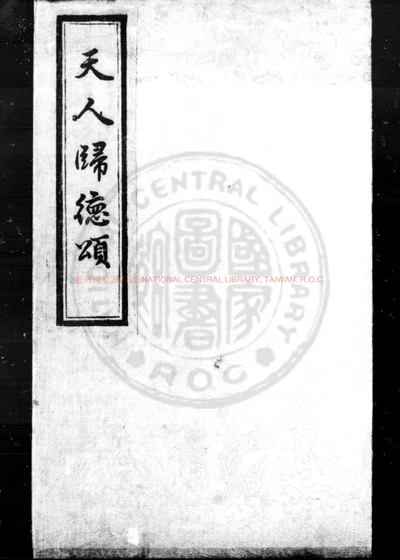 天人归德颂 第 1 页