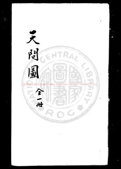 天问图 第 1 页