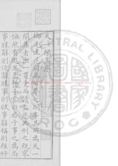 天一阁集 第 1 页