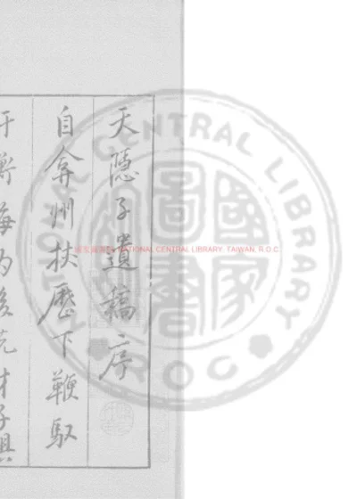天隐子遗稿 第 1 页