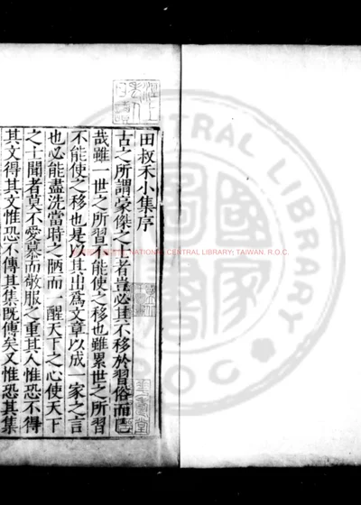 田叔禾小集 第 1 页