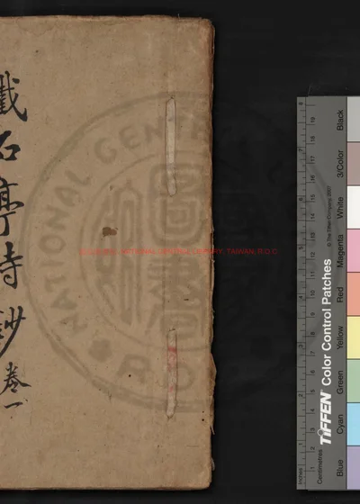铁石亭诗钞 第 1 页