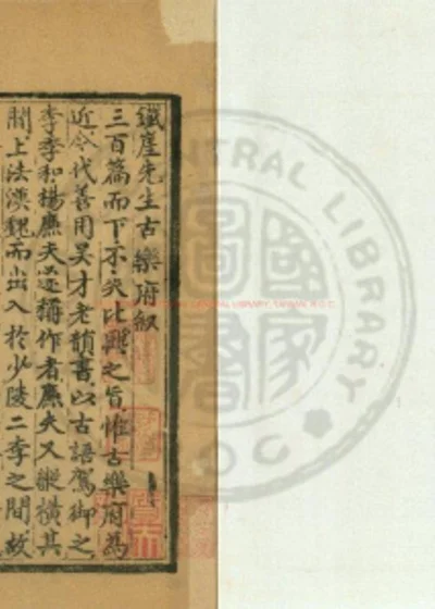 铁崖先生古乐府 第 1 页