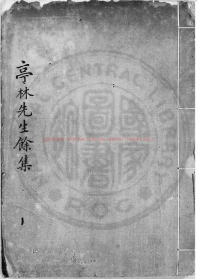 亭林先生余集 第 1 页