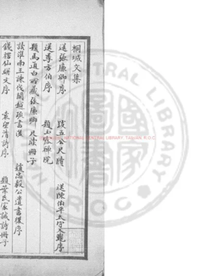 桐城文集 第 1 页